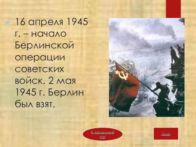 16 апреля 1945 г. – начало Берлинской операции советских войск.