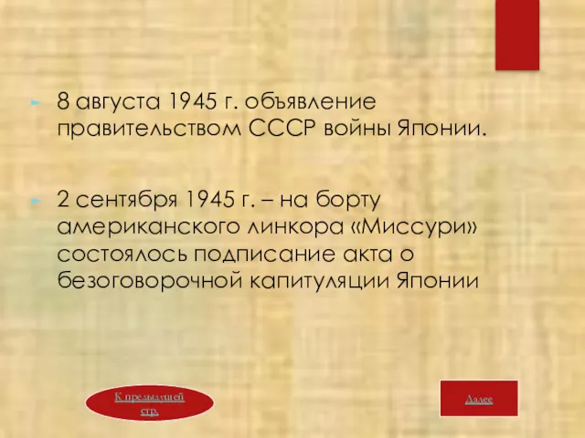 8 августа 1945 г. объявление правительством СССР войны Японии. 2