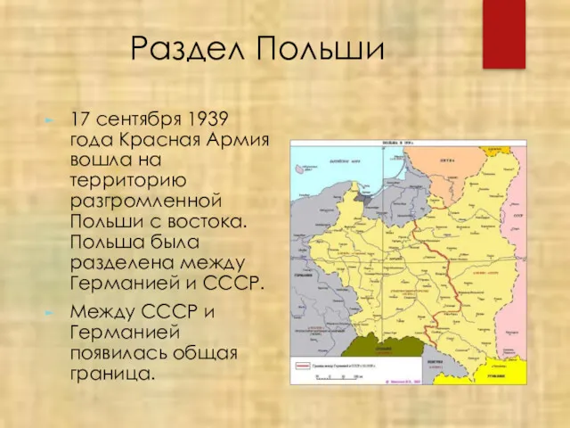 Раздел Польши 17 сентября 1939 года Красная Армия вошла на