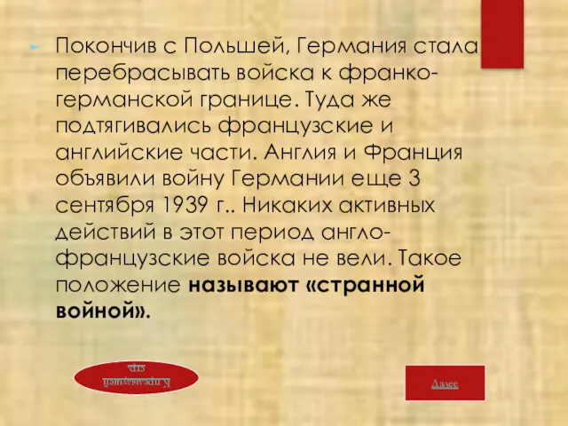 Покончив с Польшей, Германия стала перебрасывать войска к франко-германской границе.