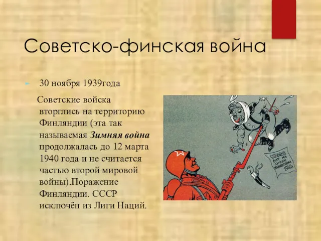 Советско-финская война 30 ноября 1939года Советские войска вторглись на территорию