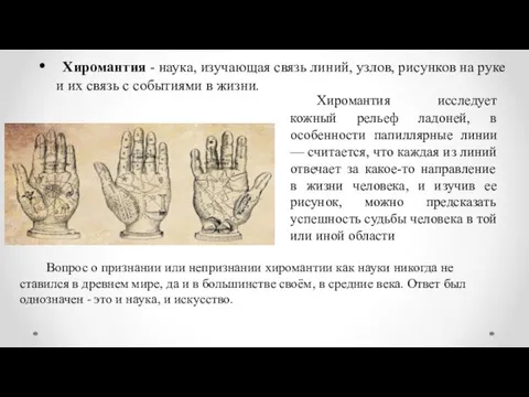 Хиромантия - наука, изучающая связь линий, узлов, рисунков на руке и их связь