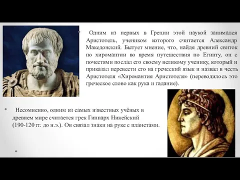 Одним из первых в Греции этой наукой занимался Аристотель, учеником которого считается Александр