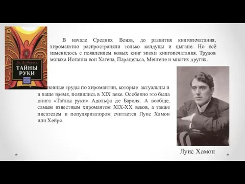 Луис Хамон В начале Средних Веков, до развития книгопечатания, хиромантию распространяли только колдуны