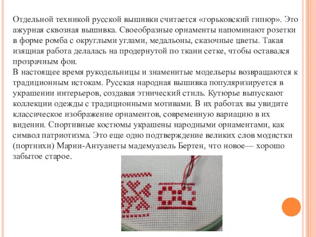 Отдельной техникой русской вышивки считается «горьковский гипюр». Это ажурная сквозная