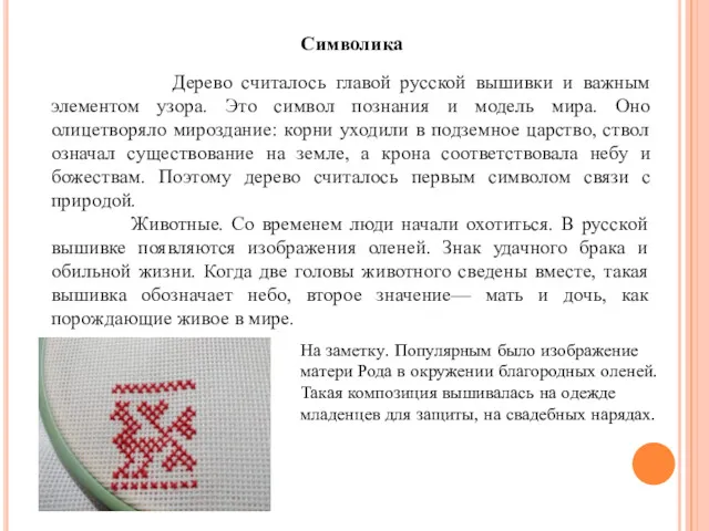 Символика Дерево считалось главой русской вышивки и важным элементом узора.