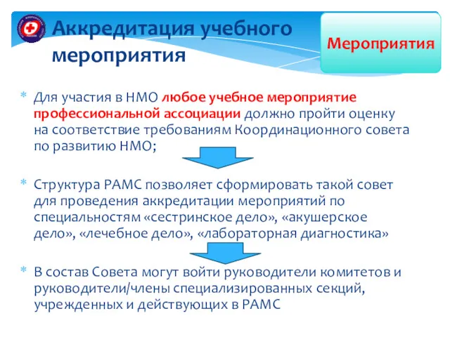 Аккредитация учебного мероприятия Для участия в НМО любое учебное мероприятие