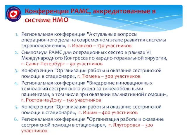 Региональная конференция "Актуальные вопросы операционного дела на современном этапе развития