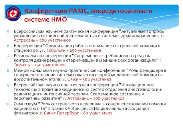 Всероссийская научно-практическая конференция "Актуальные вопросы управления сестринской деятельностью в системе