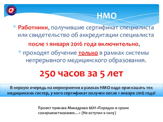 НМО Работники, получившие сертификат специалиста или свидетельство об аккредитации специалиста