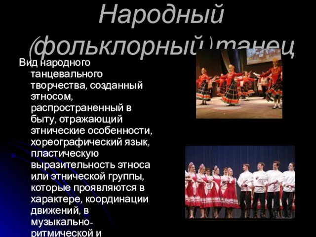 Народный (фольклорный) танец Вид народного танцевального творчества, созданный этносом, распространенный