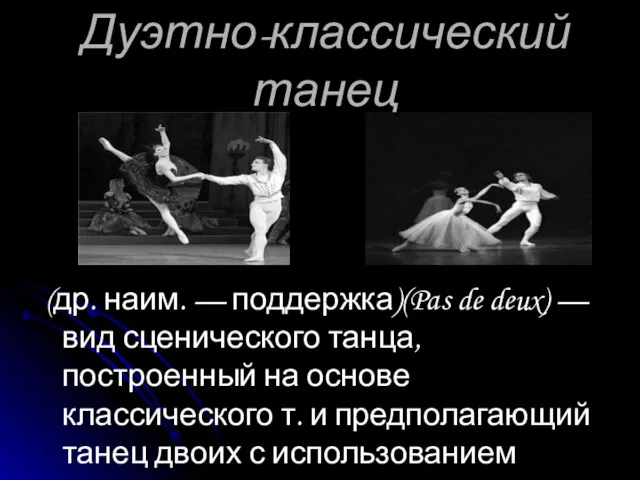Дуэтно-классический танец (др. наим. — поддержка)(Pas de deux) — вид