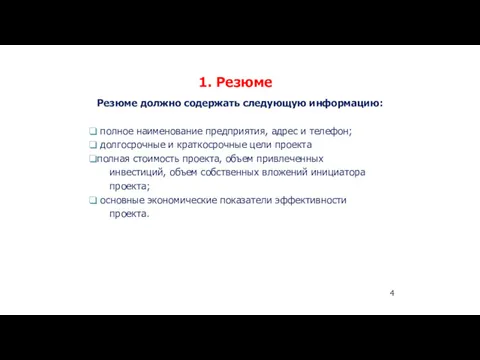 1. Резюме 4 Резюме должно содержать следующую информацию: полное наименование