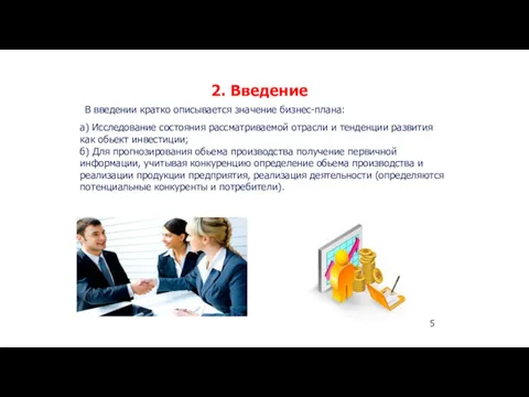 2. Введение 5 В введении кратко описывается значение бизнес-плана: а)