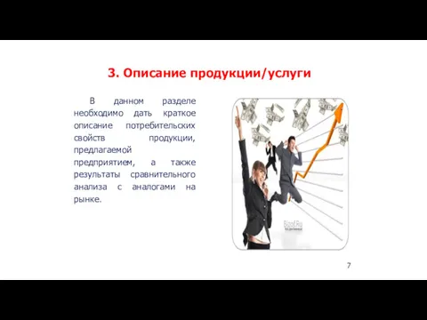 3. Описание продукции/услуги 7 В данном разделе необходимо дать краткое