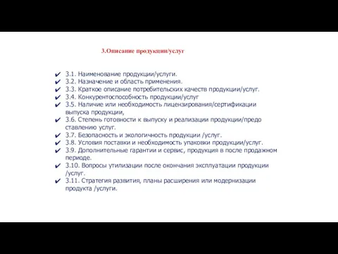 3.Описание продукции/услуг 3.1. Наименование продукции/услуги. 3.2. Назначение и область применения.