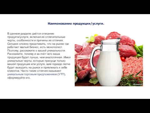 Наименование продукции/услуги. В данном разделе даётся описание продукта/услуги, включая их