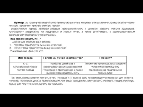 Пример, по нашему примеру бизнес-проекта исполнитель покупает отечественную Аулиеатинскую черно-пеструю