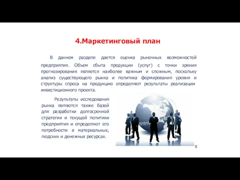 4.Маркетинговый план 8 В данном разделе дается оценка рыночных возможностей