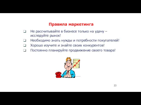 23 Правила маркетинга Не рассчитывайте в бизнесе только на удачу