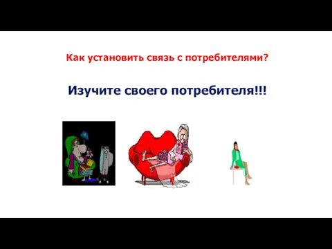 Как установить связь с потребителями? Изучите своего потребителя!!!