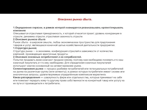 1.Определение отрасли, в рамках которой планируется реализовывать проект/открывать компанию Описывается