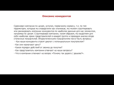 Описание конкурентов Сравнивая компании по ценам, услугам, первичному сервису, т.е.