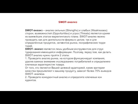 SWOT-анализ SWOT-анализ – анализ сильных (Strengths) и слабых (Weaknesses) сторон,