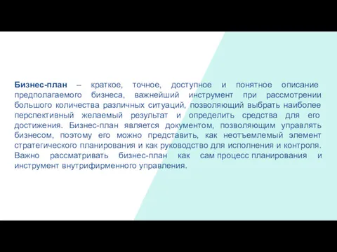 Бизнес-план – краткое, точное, доступное и понятное описание предполагаемого бизнеса,