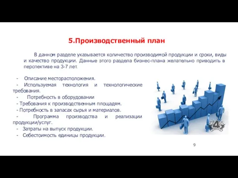 5.Производственный план 9 В данном разделе указывается количество производимой продукции