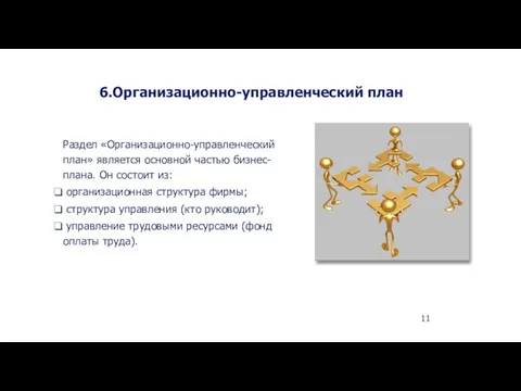 6.Организационно-управленческий план 11 Раздел «Организационно-управленческий план» является основной частью бизнес-плана.