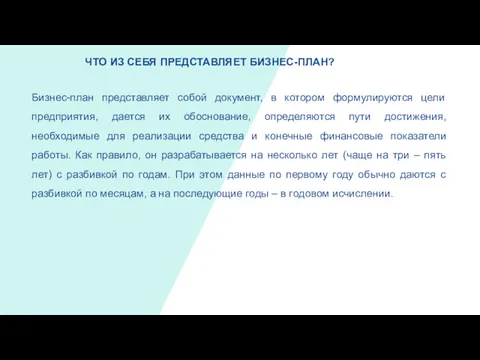 ЧТО ИЗ СЕБЯ ПРЕДСТАВЛЯЕТ БИЗНЕС-ПЛАН? Бизнес-план представляет собой документ, в