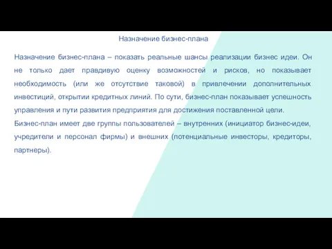 Назначение бизнес-плана Назначение бизнес-плана – показать реальные шансы реализации бизнес