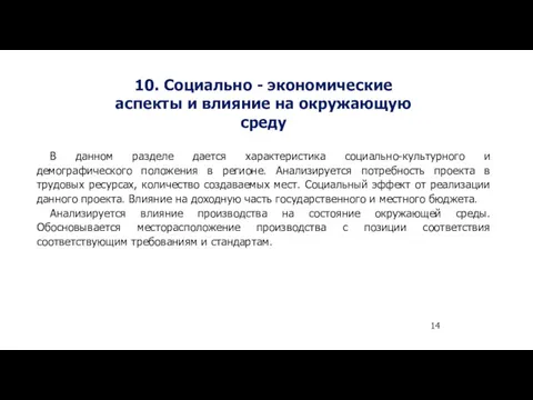 10. Социально - экономические аспекты и влияние на окружающую среду