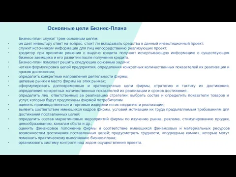 Основные цели Бизнес-Плана Бизнес-план служит трем основным целям: он дает