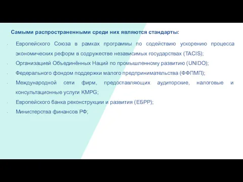 Самыми распространенными среди них являются стандарты: Европейского Союза в рамках