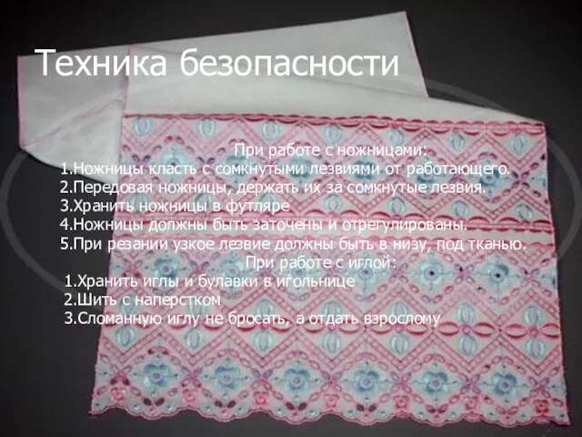 Техника безопасности При работе с ножницами: 1.Ножницы класть с сомкнутыми