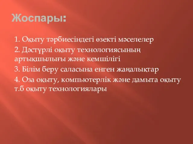 Жоспары: 1. Оқыту тәрбиесіндегі өзекті мәселелер 2. Дәстүрлі оқыту технологиясының