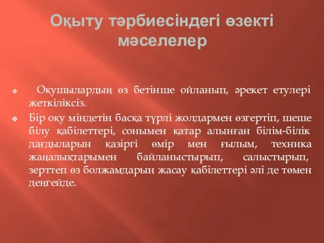 Оқыту тәрбиесіндегі өзекті мәселелер Оқушылардың өз бетінше ойланып, әрекет етулері