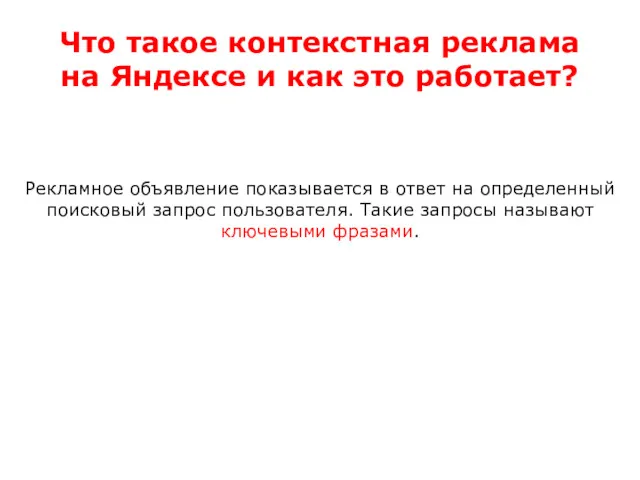 Что такое контекстная реклама на Яндексе и как это работает?