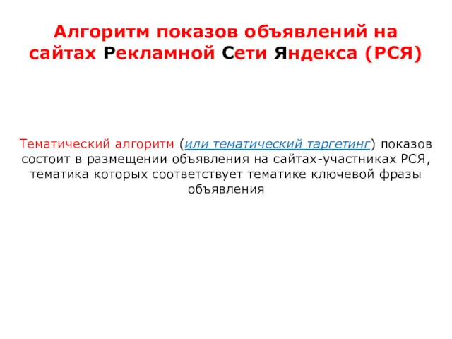 Алгоритм показов объявлений на сайтах Рекламной Сети Яндекса (РСЯ) Тематический