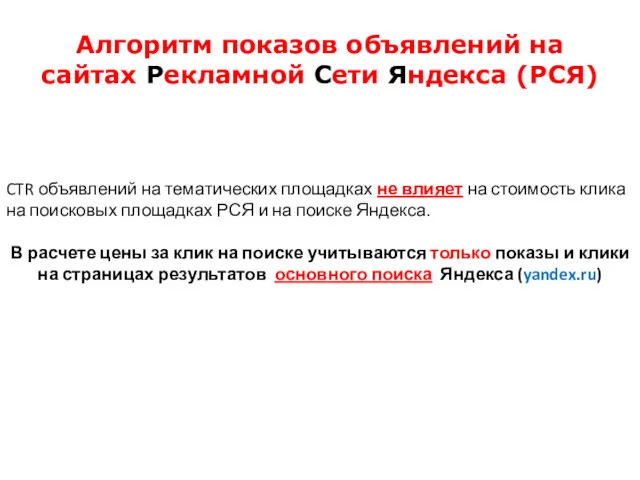 Алгоритм показов объявлений на сайтах Рекламной Сети Яндекса (РСЯ) CTR