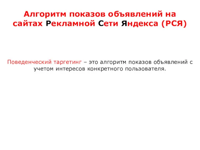 Алгоритм показов объявлений на сайтах Рекламной Сети Яндекса (РСЯ) Поведенческий