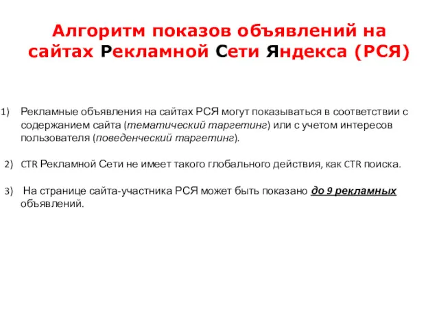 Алгоритм показов объявлений на сайтах Рекламной Сети Яндекса (РСЯ) Рекламные