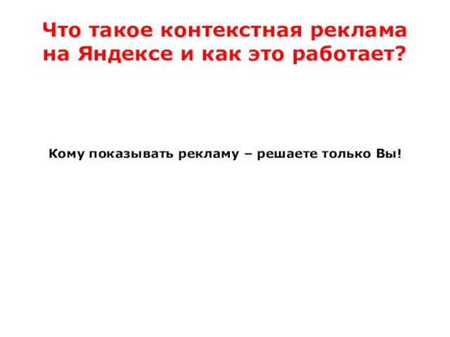 Что такое контекстная реклама на Яндексе и как это работает?