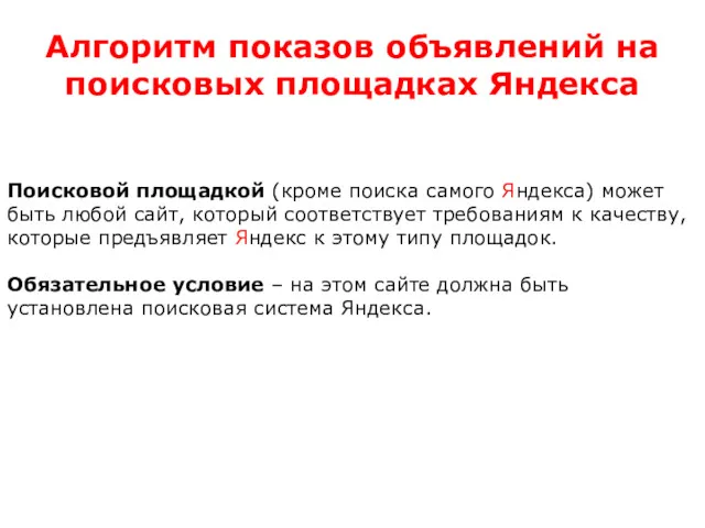 Алгоритм показов объявлений на поисковых площадках Яндекса Поисковой площадкой (кроме