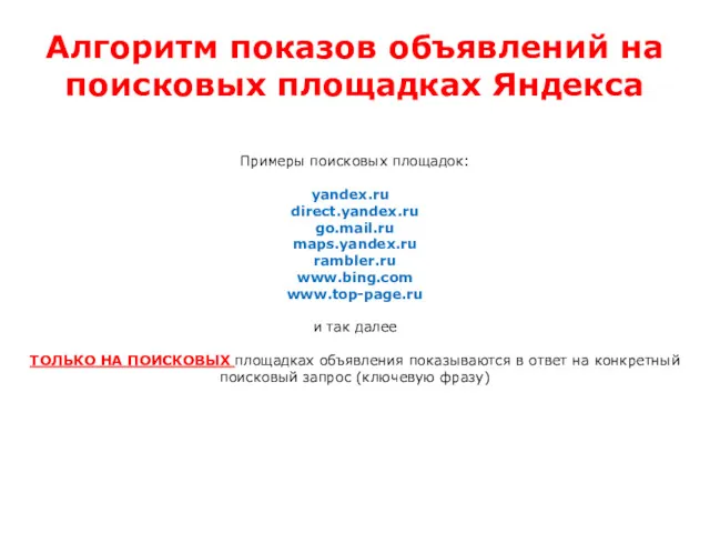 Алгоритм показов объявлений на поисковых площадках Яндекса Примеры поисковых площадок: