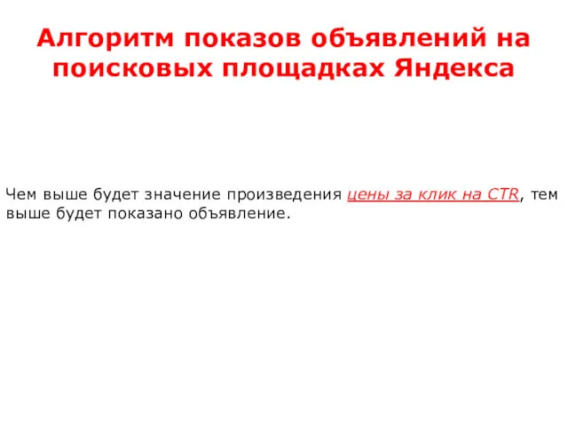 Алгоритм показов объявлений на поисковых площадках Яндекса Чем выше будет