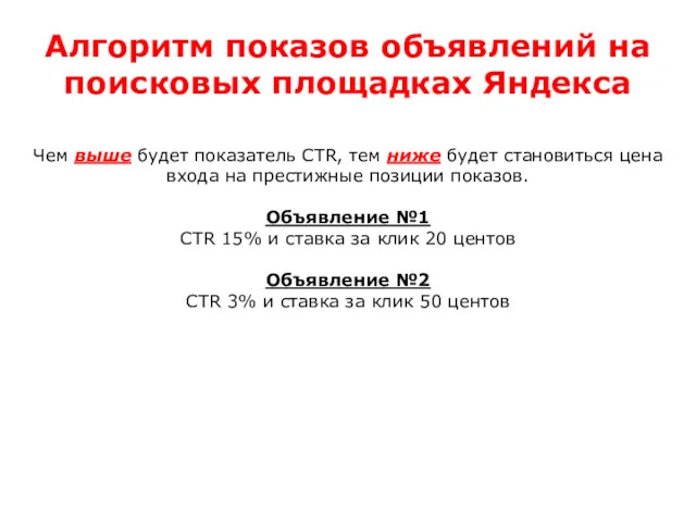 Алгоритм показов объявлений на поисковых площадках Яндекса Чем выше будет