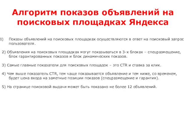 Алгоритм показов объявлений на поисковых площадках Яндекса Показы объявлений на